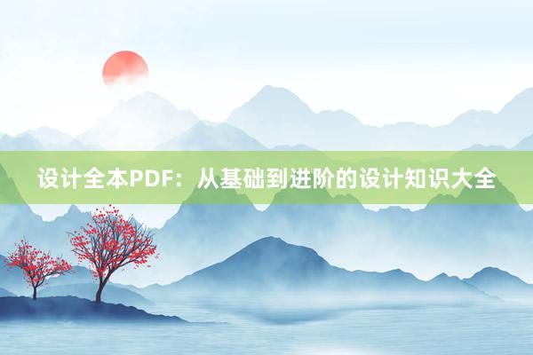 设计全本PDF：从基础到进阶的设计知识大全