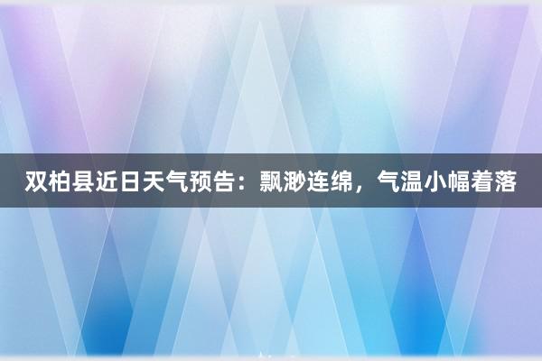 双柏县近日天气预告：飘渺连绵，气温小幅着落