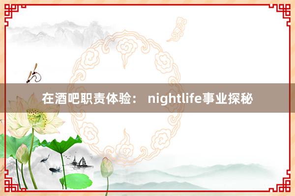 在酒吧职责体验： nightlife事业探秘